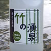 竹の湧泉　洗たく洗剤