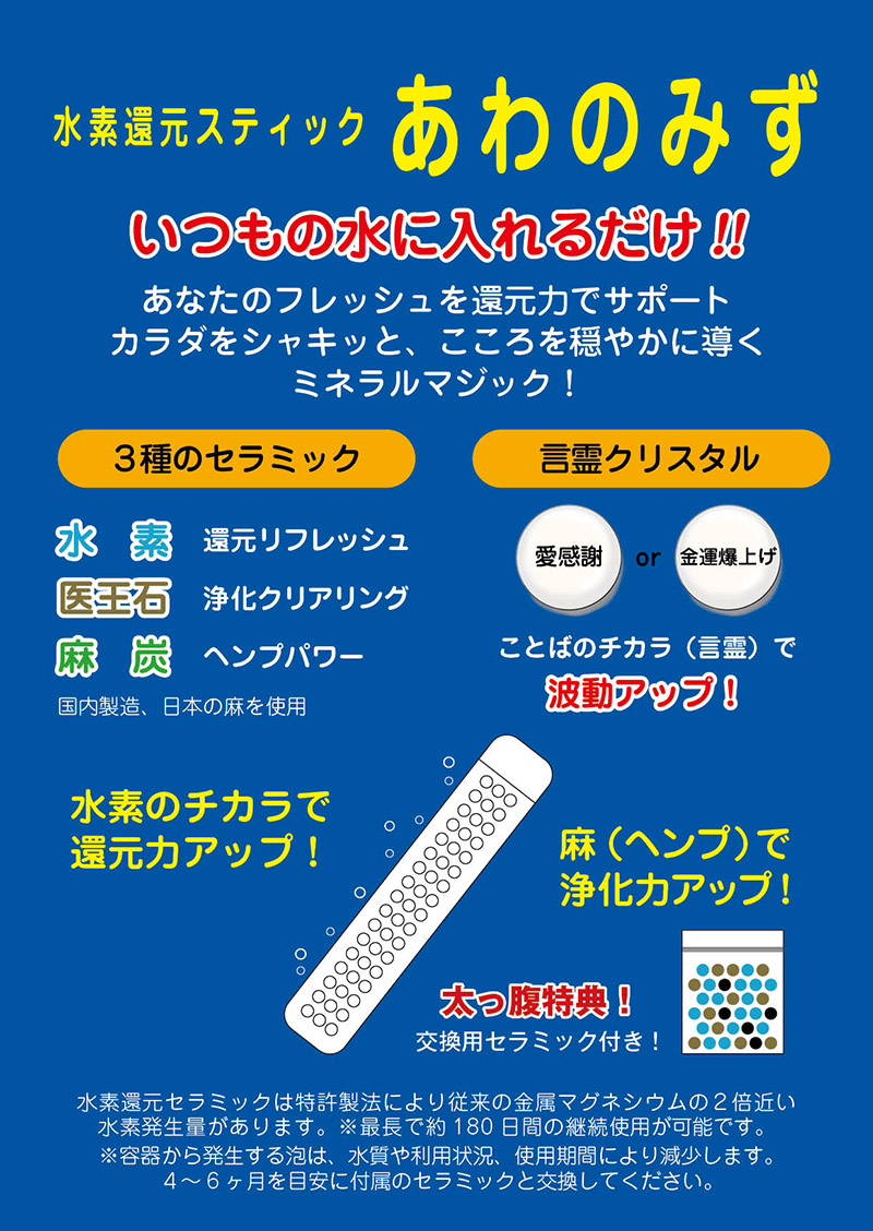 水素還元スティック「あわのみず」チラシ表